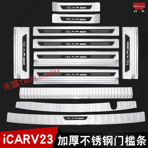 奇瑞iCARV23/V23S门槛条迎宾踏板