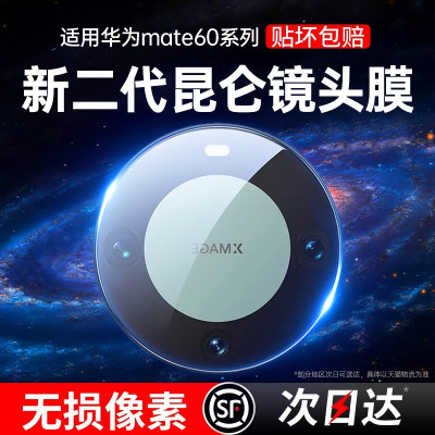 [新昆仑]适用华为mate60镜头膜mate60pro后摄像头二代新款保护贴mate60pro+RS保时捷60钢化玻璃mete魅特全包