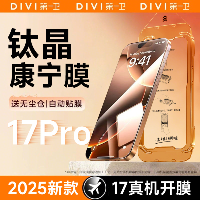 【钛晶康宁膜】第一卫适用苹果17钢化膜16promax秒贴14/13防窥15p