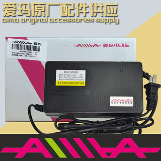 【原装正品】爱玛电瓶电动车充电器专用48V12AH20AH60v72V36锂电