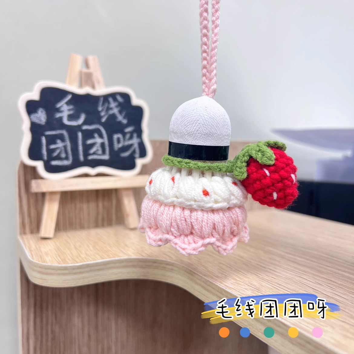 毛线团团呀草莓手工羽毛球挂件编织成品可爱挂件钥匙扣