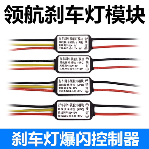 刹车摩托高位尾灯夜行警示爆闪器