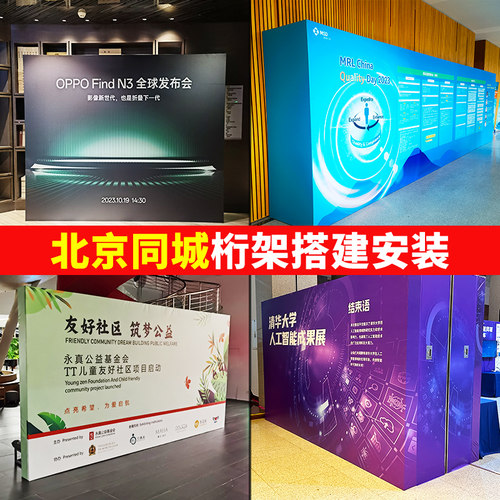 北京桁架搭建展台布置背景搭建