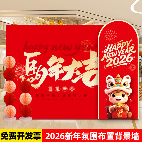 2026马年春节美陈布置背景墙KT