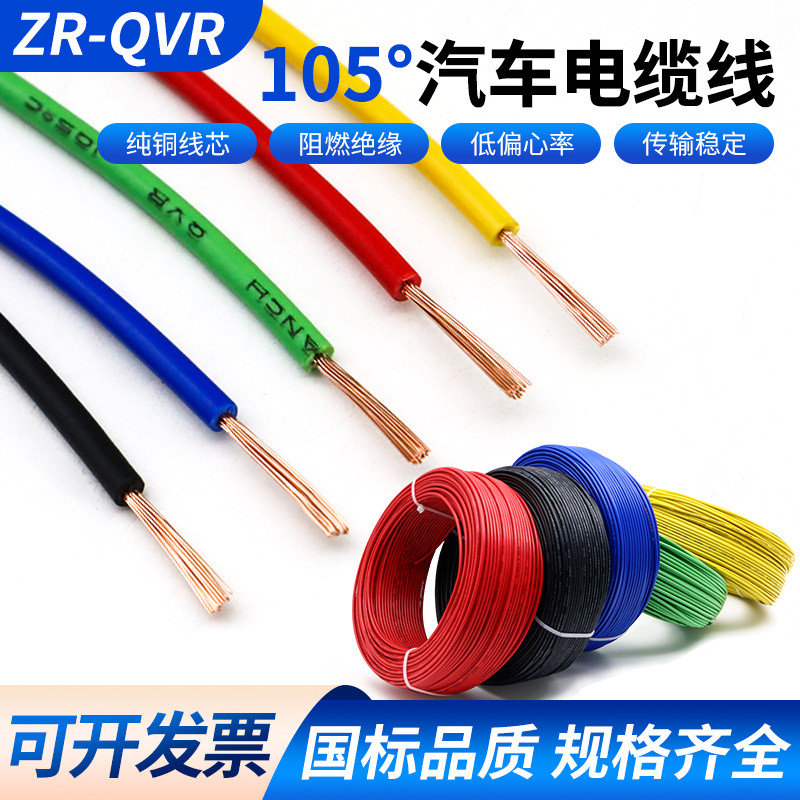 国标QVR105°纯铜汽车用低压线连接线0.3/0.5/0.75/1/1.5平方软线