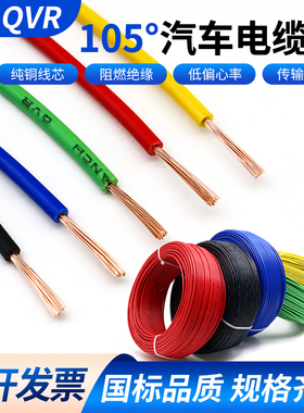 国标QVR105°纯铜汽车用低压线连接线0.3/0.5/0.75/1/1.5平方软线