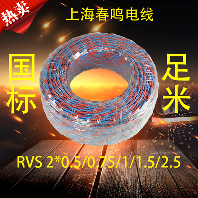 RVS2*0.5/0.75/1/1.5/2.5双绞线 灯头线 家装电源花线 铜芯软线