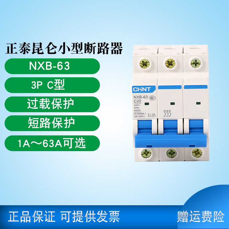 昆仑断路器CHNT/正泰NXB空开