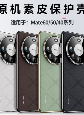 适用华为mate70pro手机壳新款mate60保护套40/50素皮高级感mate60pro+全包防摔e超薄磨砂商务男女简约por十硬
