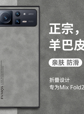适用小米MixFold2手机壳新款mixflod折叠屏镜头全包mixflod2防摔保护套flod2超薄羊巴皮商务男奢华个性高级感