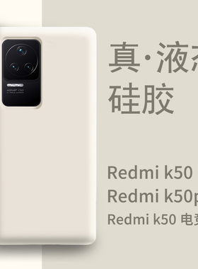 适用红米k50手机壳新款液态硅胶k50pro高级防摔全包k50电竞版手机套耐脏redmik40游戏增强版por保护pr0女纯色