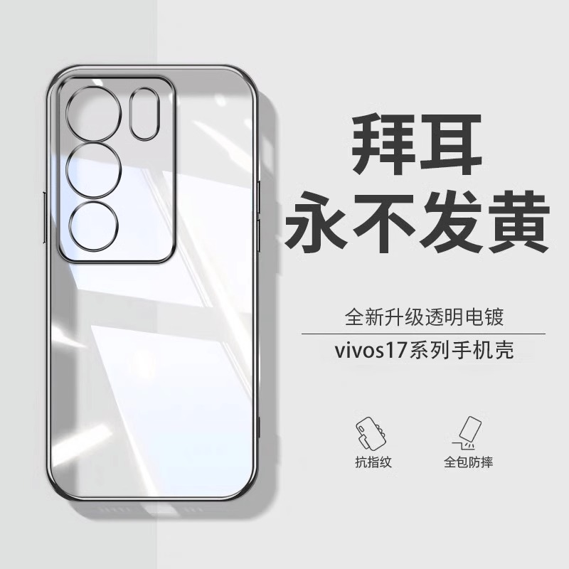 【德国进口】适用vivos17Pro手机壳新款s17新品保护套超薄透明vivos17t电镀s17e镜头全包防摔vivos简约硅胶软 3C数码配件 手机保护套/壳 原图主图