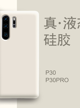 适用华为p30pro手机壳新款白色p30真液态硅胶手机套p30p女款全包防摔男保护壳por高级感耐脏p0r外壳个性创意