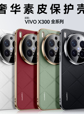 适用vivoX300手机壳新款香颂素皮X300pro保护壳vivo高级专用防摔X300P后壳叉三百高端保护套超薄磨砂简约外壳