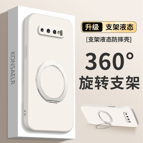【360度】适用三星S10+手机壳液态硅胶Galaxy S10保护套S10E全包防摔磨砂G9750旋转支架G9730简约G9700支点壳