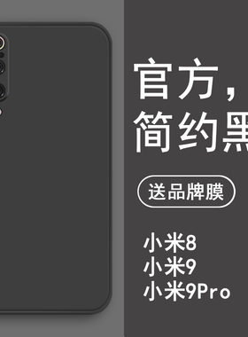 适用小米9手机壳新款黑色小米8手机套直边液态硅胶cc9高级感9pro专用防摔全包男款mi男士8前后置指纹保护软壳