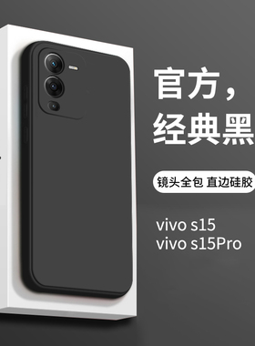 适用vivos15手机壳新款黑色vivos15pro全包防摔液态硅胶vivos15e系列简约pr0磨砂耐脏步步高vovo新品男保护套