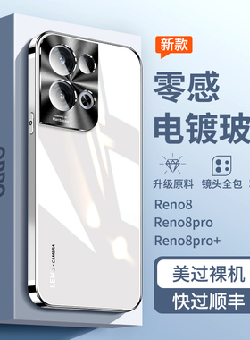 适用opporeno8手机壳电镀玻璃reno8pro新款超薄外壳reno8pro+镜头全包防摔保护套oppo十0pp0高级感男0ppo女款