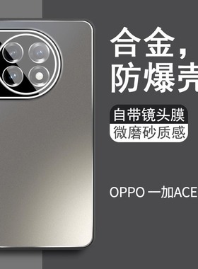 适用一加ace2手机壳新款合金磨砂ace2pro自带镜头膜全包ace2v保护套oppo防摔高级男士1+二pr0新品散热外壳1十