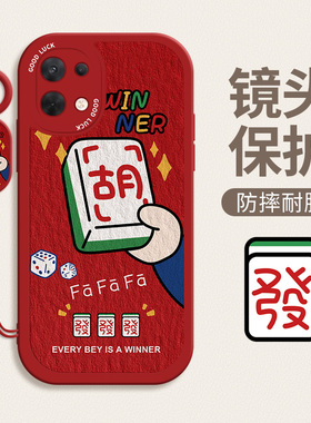 發财麻将适用于opporeno10手机壳reno9情侣reno8高级感reno11小羊皮7新年5k防摔4se男女3可爱6创意pro+保护套