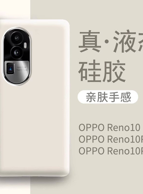 适用opporeno10手机壳新款白色液态硅胶oppo reno10pro女防摔全包耐脏reno10pro十+套曲屏软壳0ppo男10倍变焦