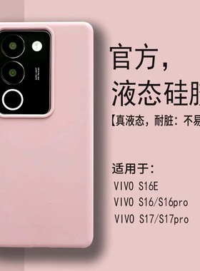 【耐脏】适用vivos17手机壳真液态硅胶s16pro新款全包S16e男女简约高级感viviS17po曲面屏防摔软壳s17T保护套