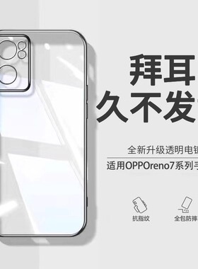 【德国拜耳】适用opporeno7手机壳新款Reno7Pro电镀硅胶reon7se防摔保护套opopreno7超薄全包透明外壳男por女