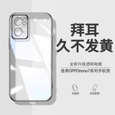 【德国拜耳】适用opporeno7手机壳新款Reno7Pro电镀硅胶reon7se防摔保护套opopreno7超薄全包透明外壳男por女