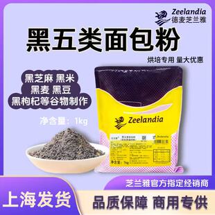 芝兰雅五黑类面包粉吐司桃酥餐包欧包商用烘焙食品专选原料