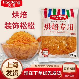 昊东装饰肉粉松松辣味原味海苔松3A+短纤维蛋糕烘焙肉松小贝用