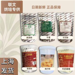 联文塔塔SP蛋糕油食品用添加剂粉泡打粉牛奶白脱香精可可粉抹茶粉