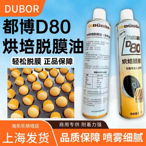 DUBOR都博脱模油D80烘焙食油不粘