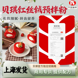 贝琪红丝绒蛋糕卷预拌慕斯底胚戚风烫种烘焙商用金牌帕提欧西点心