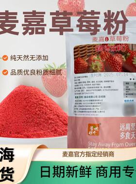 麦嘉草莓粉天然果蔬粉纯细无添加草莓粉粉红色粉色烘焙慕斯蛋糕粉