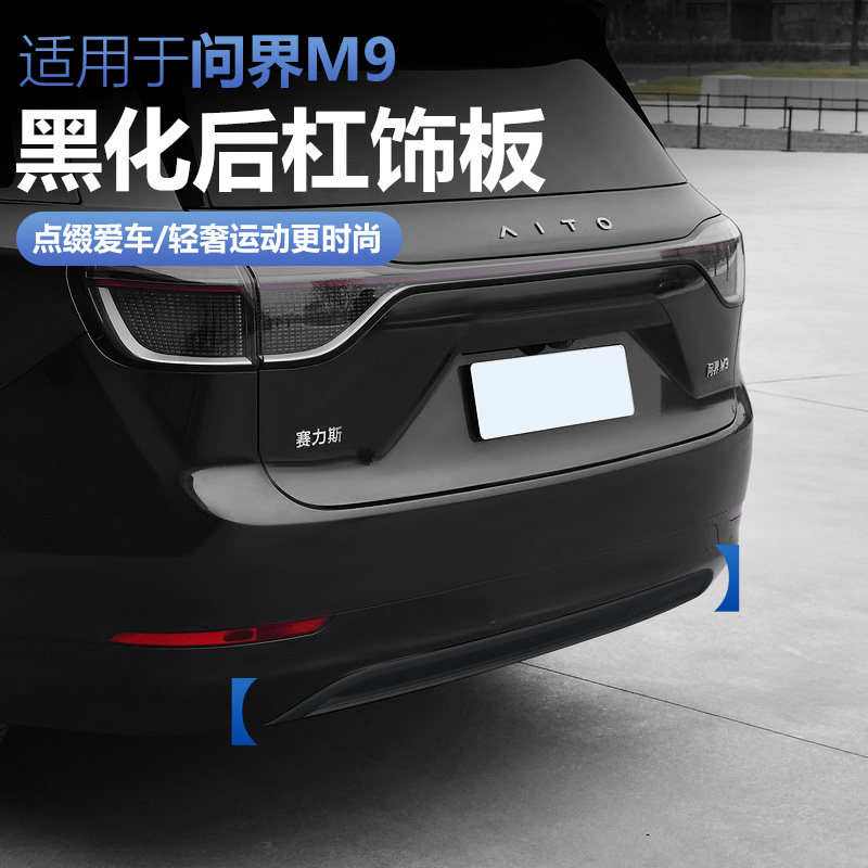 适用24-25款问界M9前后杠装饰条黑化改装前保险后杠防撞条装饰