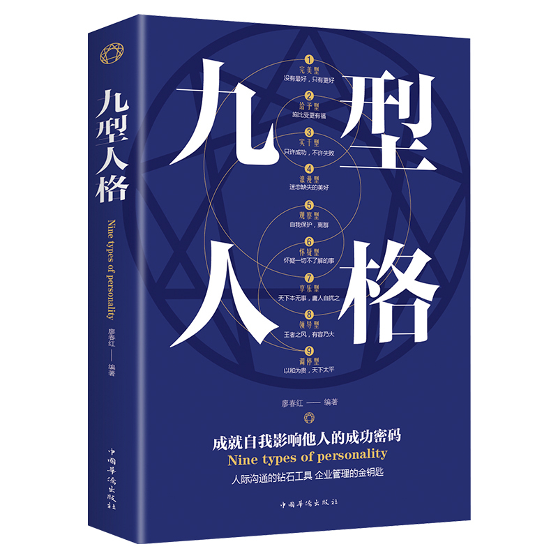 正版包邮 九型人格 单本 心里学与生活心理学书籍读心术入门性格人格心理学 人际交往心理学 哲学经典书籍 读心术 心理学 分析书