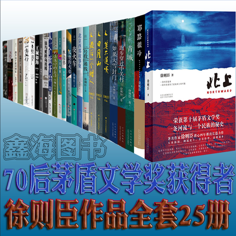 正版北上徐则臣作品25册耶路撒冷青城跑步穿过中关村如果大雪封门一意孤行一号投递线夜火车 70后茅盾文学奖获得者作品小说