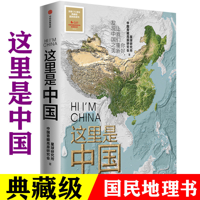 这里是中国书全套正版 现货典藏版中信出版图书中国好书地理书星球