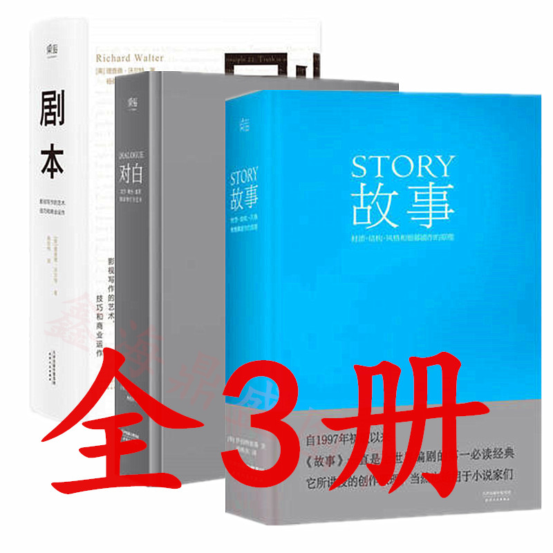 正版区域包邮 全套3册 故事+剧本+对白 罗伯特麦基 理查德·沃尔特 著 精装文学创作电影电视艺术书籍 影视写作的艺术技巧商业运作|msdalam kategori buku/Magazine/akhbar, Art, televisyen - dari Buy2taobao.com untuk memberikan perkhidmatan ejen Taobao profesional membeli