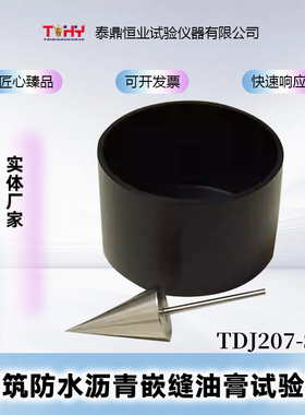304不锈钢TD207-GD建筑防水沥青嵌缝油膏施工度试验仪标准锥金属