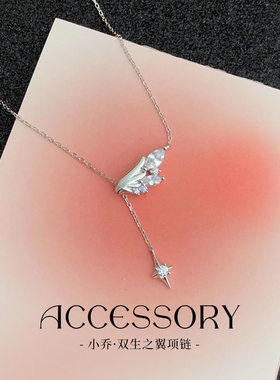 S925银小乔双生之翼项链女王者周边小众轻奢锁骨链送闺蜜爱人礼物