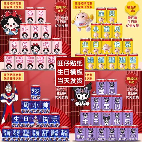 适用于旺仔牛奶生日贴纸定制