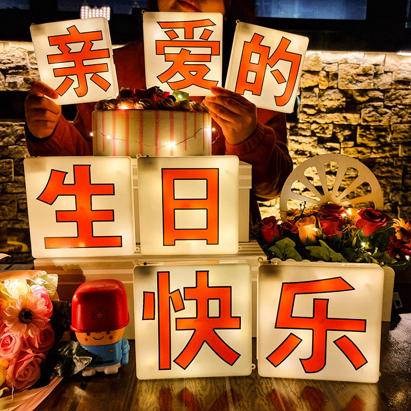 后备箱惊喜生日快乐女儿老公老婆led装饰灯房间场景布置装扮道具