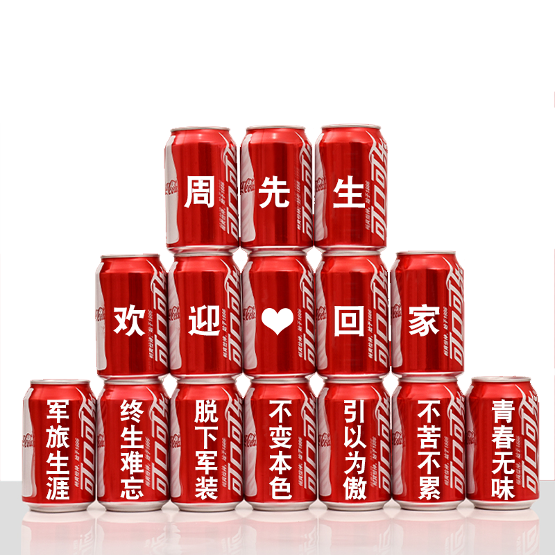 光荣退伍军人可乐定制欢迎回家仪式布置纪念退役老兵实用礼品
