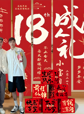 成年礼条幅挂布18岁男生女孩成人生日布置场景装饰男孩背景墙拍照