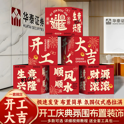开工大吉堆头盒气氛布置装饰银行公司活动仪式场景地堆立体盒子