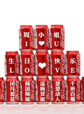 成人创意礼物老婆生日可乐定制