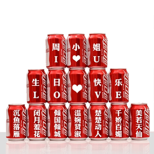 生日可乐定制送老婆女友女神节闺蜜18岁创意生日礼物成人装饰场景