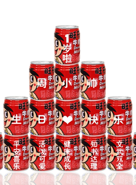 旺仔牛奶生日定制印字易拉罐派对