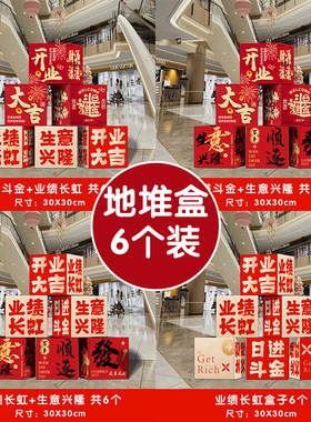 开业大吉新店活动气氛道具布置乔迁仪式装饰场景地堆盒子橱窗摆件